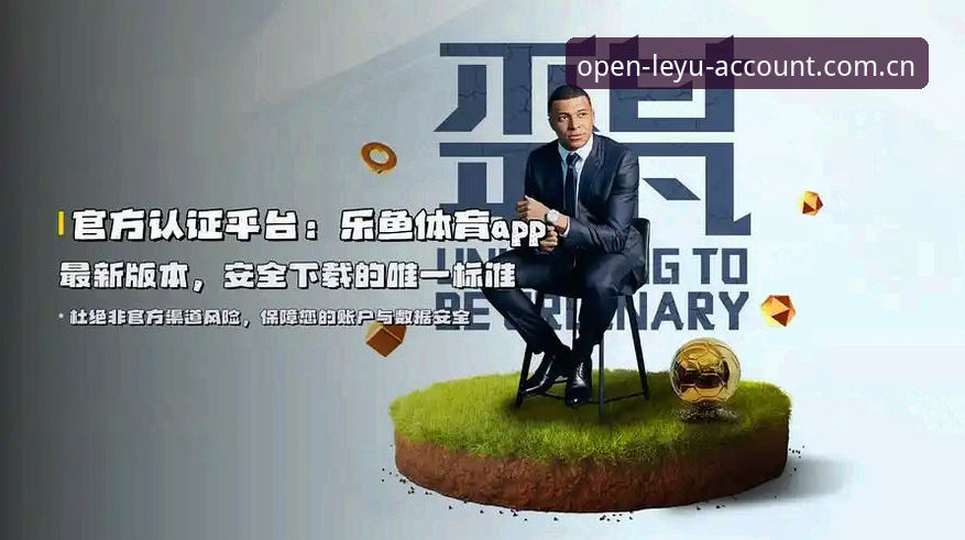 新版乐鱼体育开户APP下载前，5个你必须搞清楚的差异点